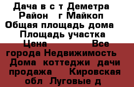 Дача в с/т Деметра › Район ­ г.Майкоп › Общая площадь дома ­ 48 › Площадь участка ­ 6 › Цена ­ 850 000 - Все города Недвижимость » Дома, коттеджи, дачи продажа   . Кировская обл.,Луговые д.